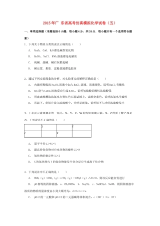 广东省高考化学仿真模拟试卷（五）（含解析）-人教版高三全册化学试题