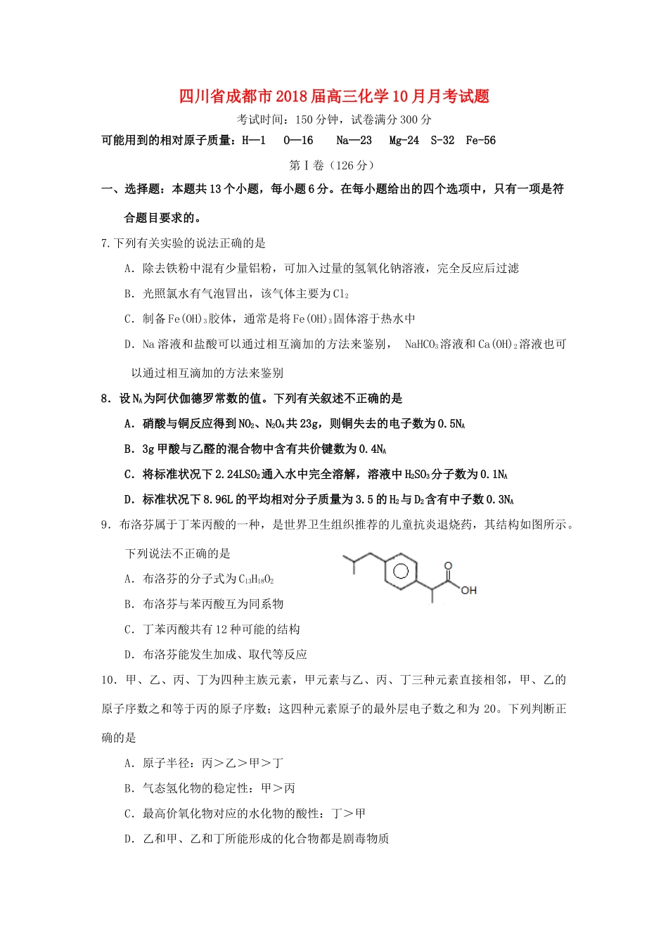 四川省成都市高三化学10月月考试题-人教版高三全册化学试题_第1页