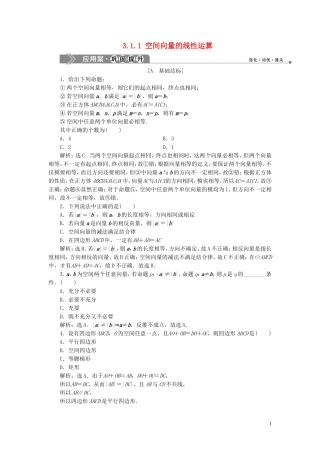 高中数学 第3章 空间向量与立体几何 3.1 空间向量及其运算 3.1.1 空间向量的线性运算应用案巩固提升 新人教B版选修2-1-新人教B版高二选修2-1数学试题