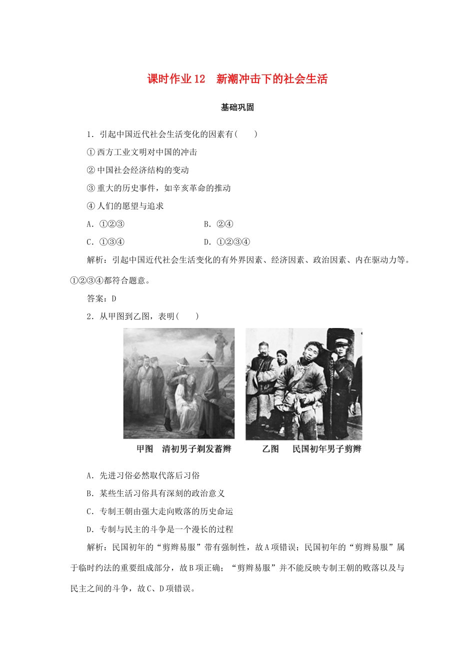高中历史 第2单元 工业文明的崛起和对中国的冲击 课时作业12 新潮冲击下的社会生活 岳麓版必修2-岳麓版高一必修2历史试题_第1页