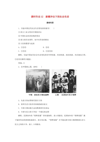 高中历史 第2单元 工业文明的崛起和对中国的冲击 课时作业12 新潮冲击下的社会生活 岳麓版必修2-岳麓版高一必修2历史试题