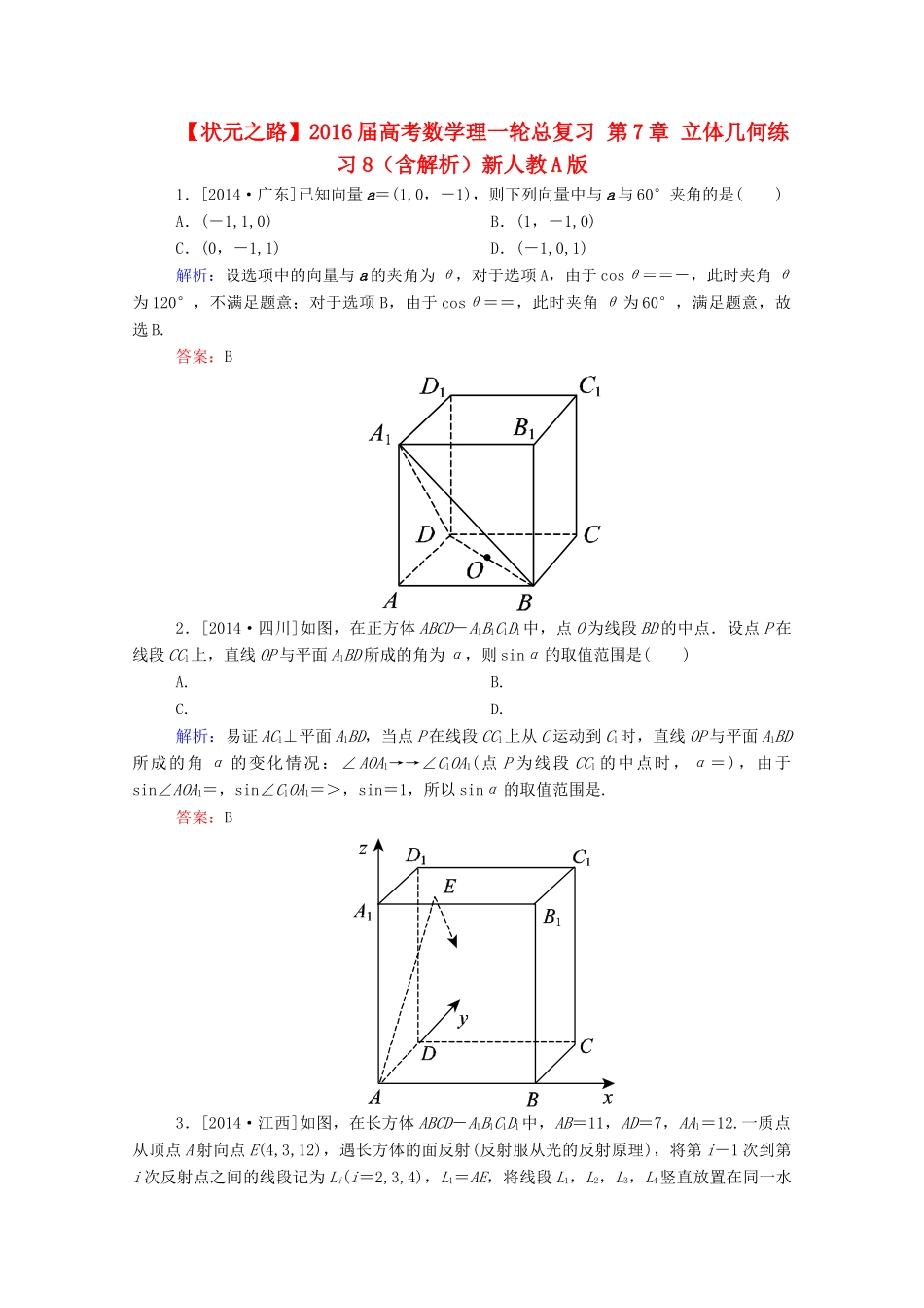 高考数学理一轮总复习 第7章 立体几何练习8（含解析）新人教A版-新人教A版高三全册数学试题_第1页