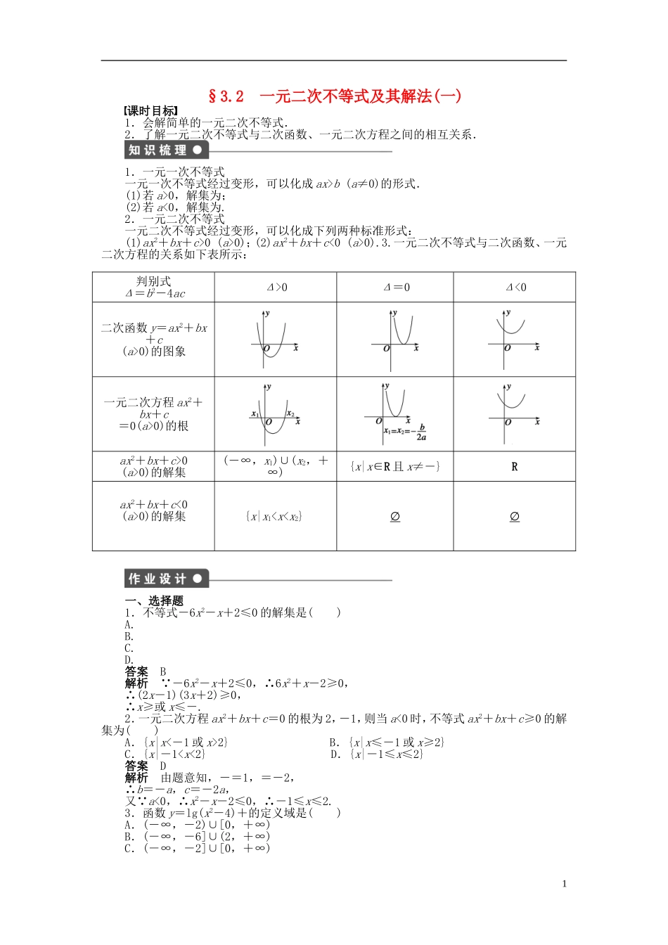 高中数学 第三章 3.2一元二次不等式及其解法（一）课时作业 新人教A版必修5-新人教A版高二必修5数学试题_第1页
