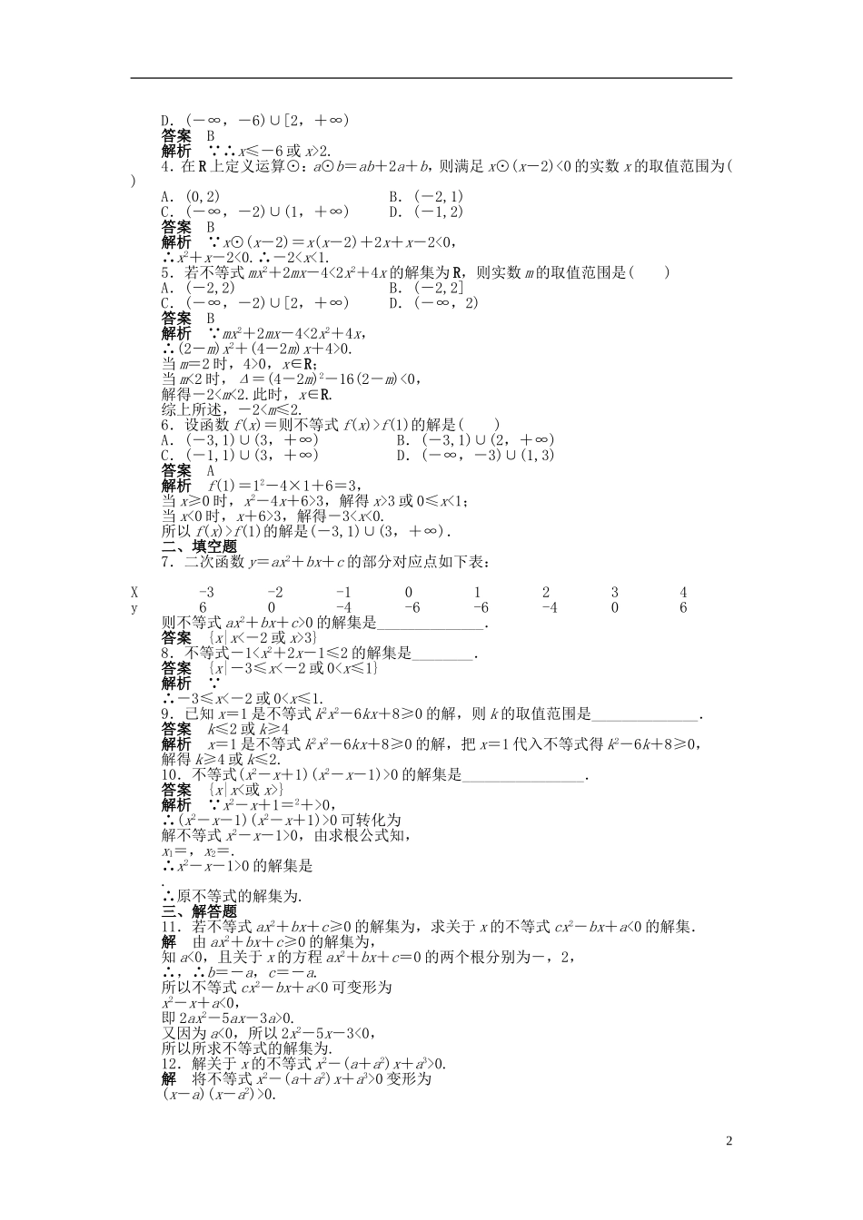 高中数学 第三章 3.2一元二次不等式及其解法（一）课时作业 新人教A版必修5-新人教A版高二必修5数学试题_第2页
