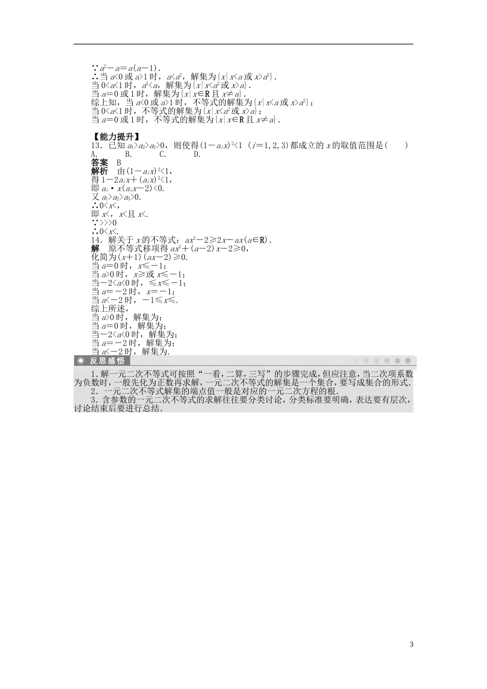 高中数学 第三章 3.2一元二次不等式及其解法（一）课时作业 新人教A版必修5-新人教A版高二必修5数学试题_第3页
