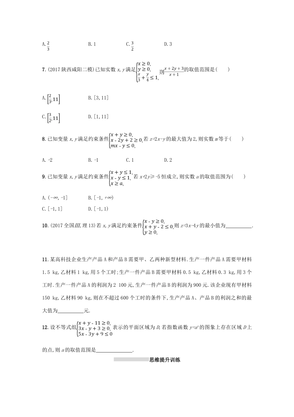 （新课标）高考数学二轮复习 专题一 集合、逻辑用语、不等式、向量、复数、算法、推理 专题能力训练2 不等式、线性规划 理-人教版高三全册数学试题_第2页