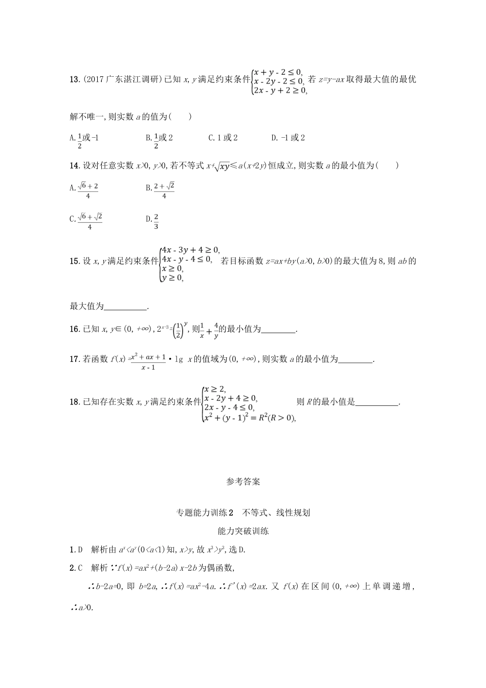 （新课标）高考数学二轮复习 专题一 集合、逻辑用语、不等式、向量、复数、算法、推理 专题能力训练2 不等式、线性规划 理-人教版高三全册数学试题_第3页