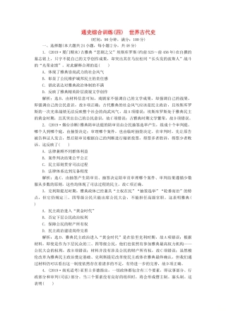 （通史版）版高考历史大一轮复习 专题十一 西方文明的源头——古代希腊和罗马 5 通史综合训练（四） 世界古代史（含解析）新人教版-新人教版高三全册历史试题