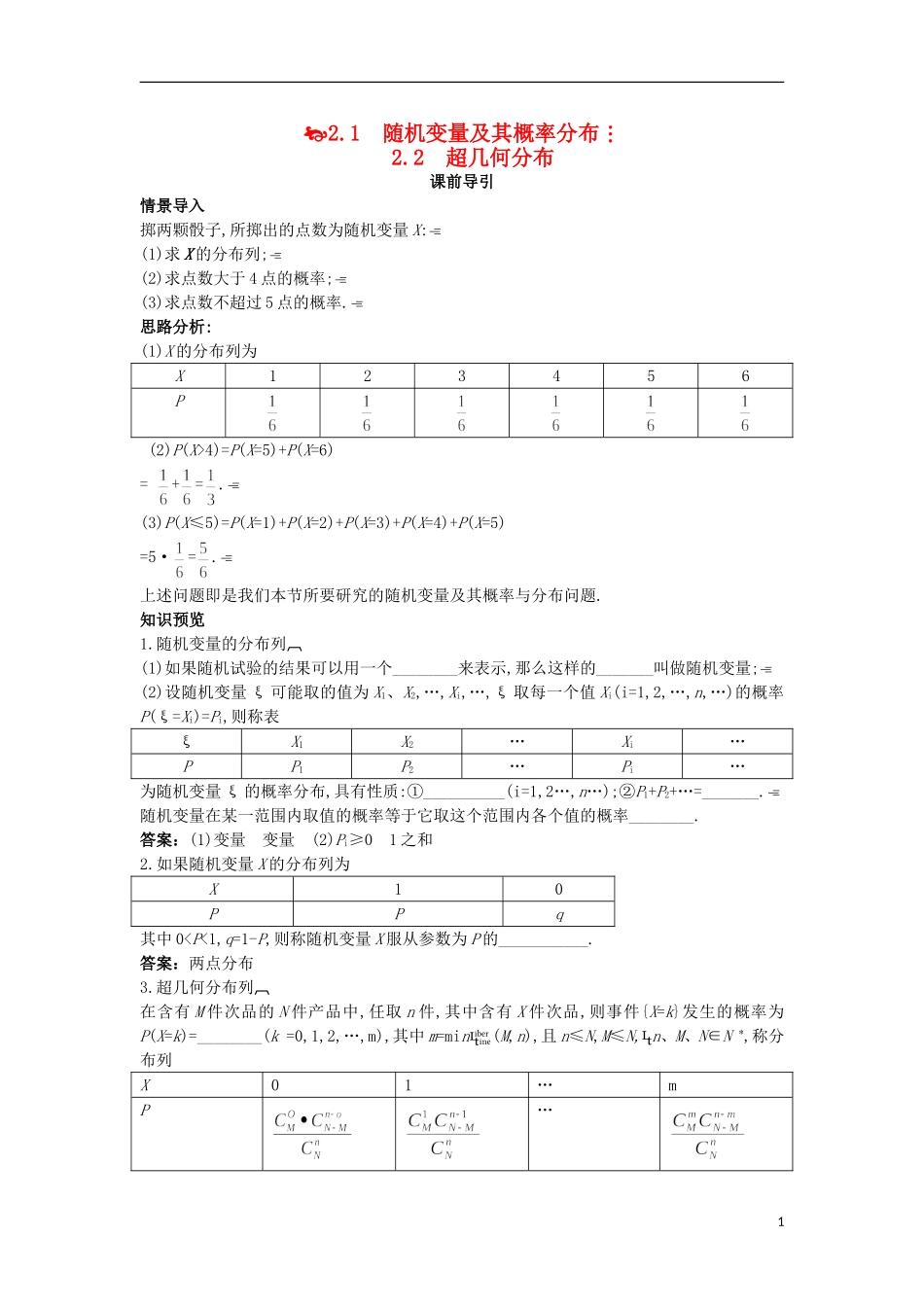 高中数学 第二章 概率 2.1 随机变量及其概率分布2.2超几何分布课前导引 苏教版选修2-3-苏教版高二选修2-3数学试题_第1页