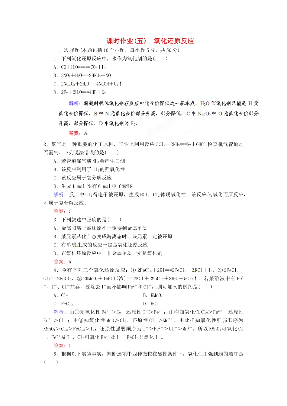 【优化指导】高考化学总复习 课时作业5 氧化还原反应 人教版_第1页
