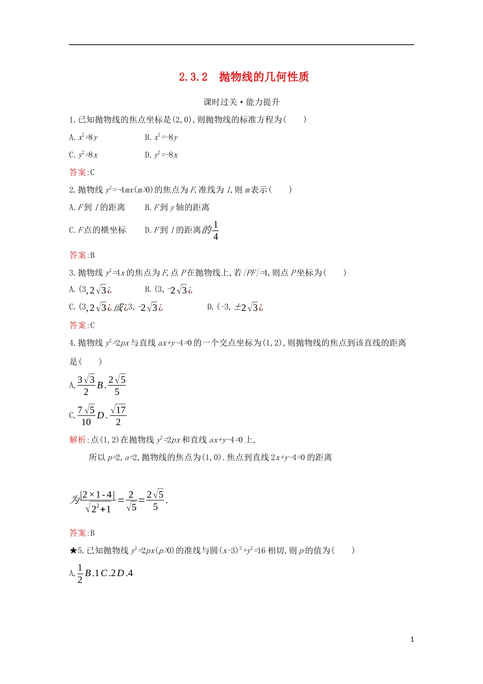 高中数学 第二章 圆锥曲线与方程 2.3.2 抛物线的几何性质练习（含解析）新人教B版选修1-1-新人教B版高二选修1-1数学试题_第1页