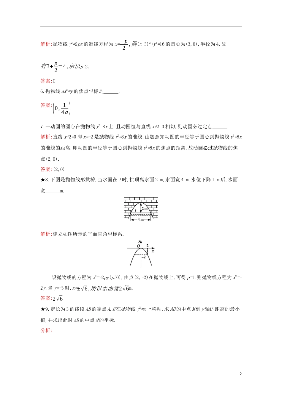 高中数学 第二章 圆锥曲线与方程 2.3.2 抛物线的几何性质练习（含解析）新人教B版选修1-1-新人教B版高二选修1-1数学试题_第2页