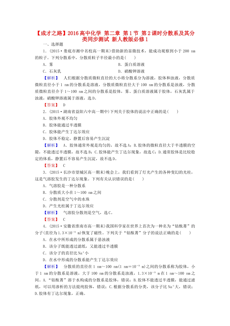 高中化学 第二章 第1节 第2课时分散系及其分类同步测试 新人教版必修1-新人教版高一必修1化学试题_第1页