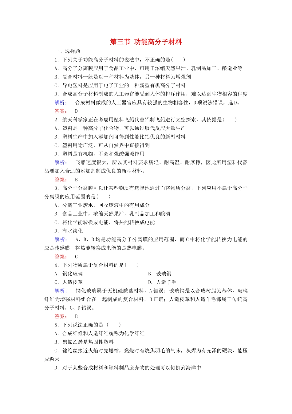 高中化学 第五章 进入合成有机高分子化合物的时代 第二节 应用广泛的高分子材料 第三节 功能高分子材料精练（含解析）新人教版选修5-新人教版高二选修5化学试题_第1页