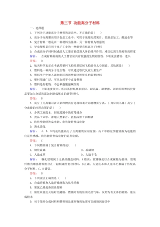 高中化学 第五章 进入合成有机高分子化合物的时代 第二节 应用广泛的高分子材料 第三节 功能高分子材料精练（含解析）新人教版选修5-新人教版高二选修5化学试题