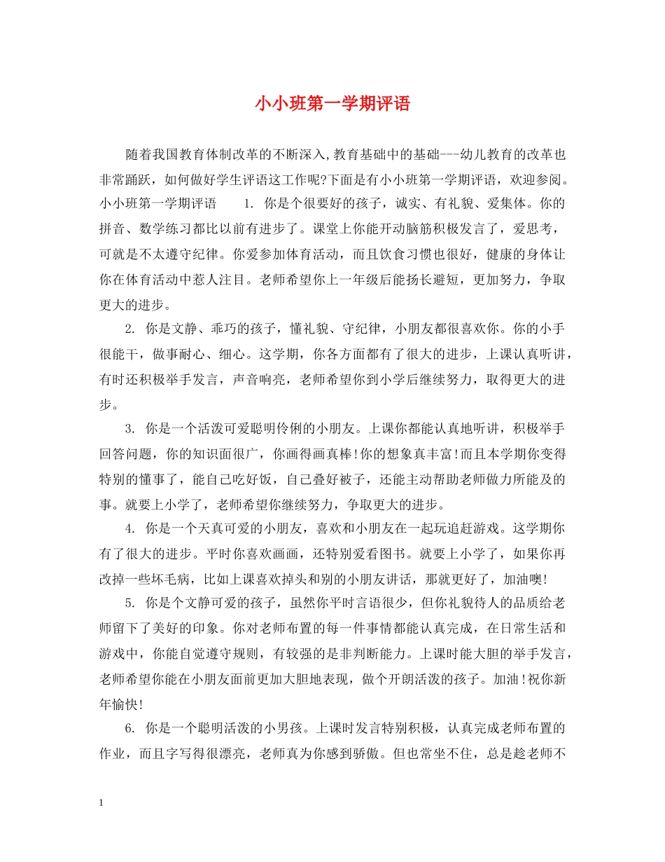 小小班第一学期评语 _第1页