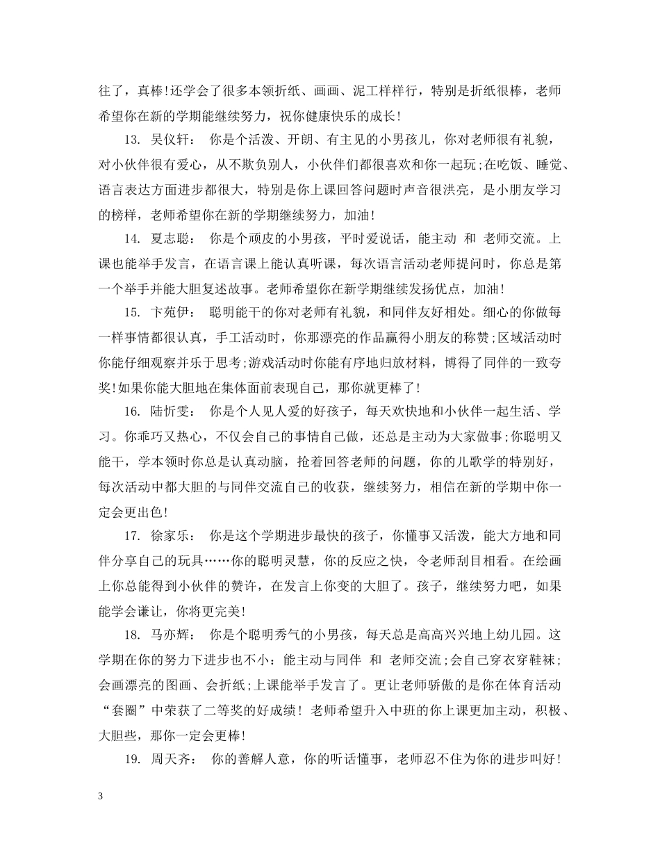 小小班第一学期评语 _第3页