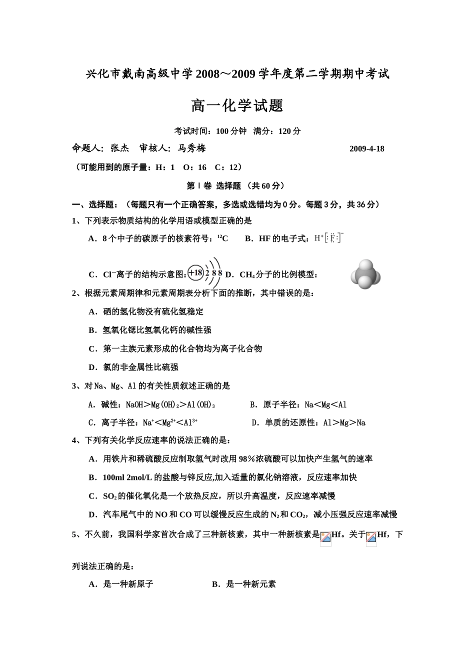 江苏戴南中学高一化学期中试卷本卷主要为必修2的第一、二两章苏教版必修2_第1页