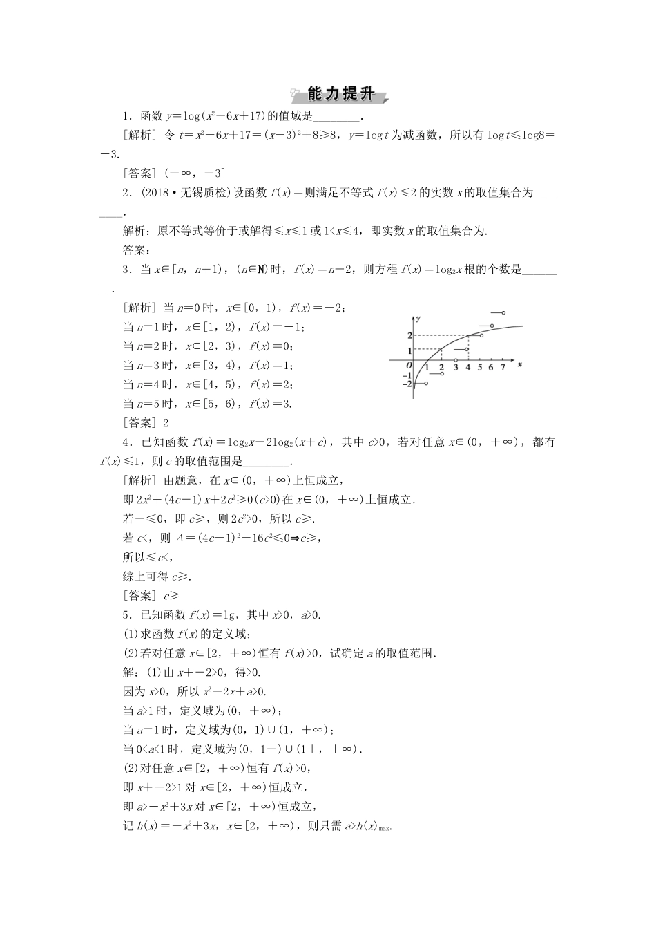 （江苏专版）高考数学一轮复习 第二章 基本初等函数、导数的应用 第7讲 对数与对数函数分层演练直击高考 文-人教版高三全册数学试题_第3页