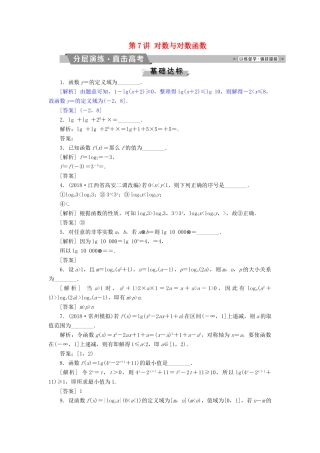 （江苏专版）高考数学一轮复习 第二章 基本初等函数、导数的应用 第7讲 对数与对数函数分层演练直击高考 文-人教版高三全册数学试题