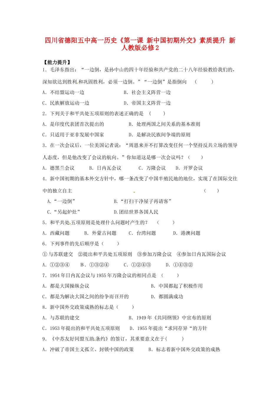 四川省德阳五中高中历史《第一课 新中国初期外交》素质提升 新人教版必修2_第1页