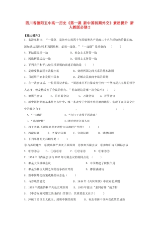 四川省德阳五中高中历史《第一课 新中国初期外交》素质提升 新人教版必修2