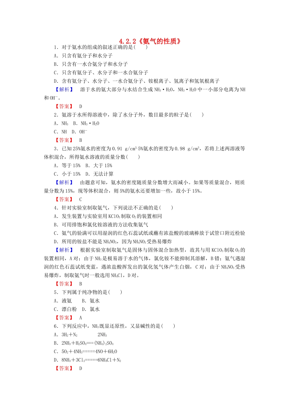 高中化学 4.2.2《氨气的性质》练习 苏教版必修1-苏教版高一必修1化学试题_第1页