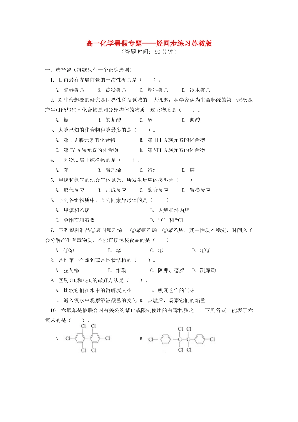 高一化学暑假专题——烃同步练习苏教版_第1页