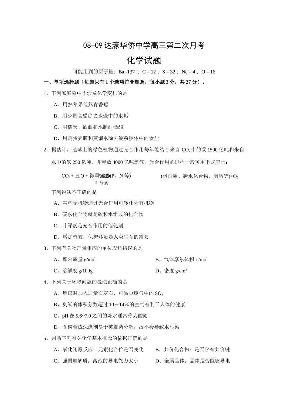 达濠华侨中学高三第二次月考_第1页