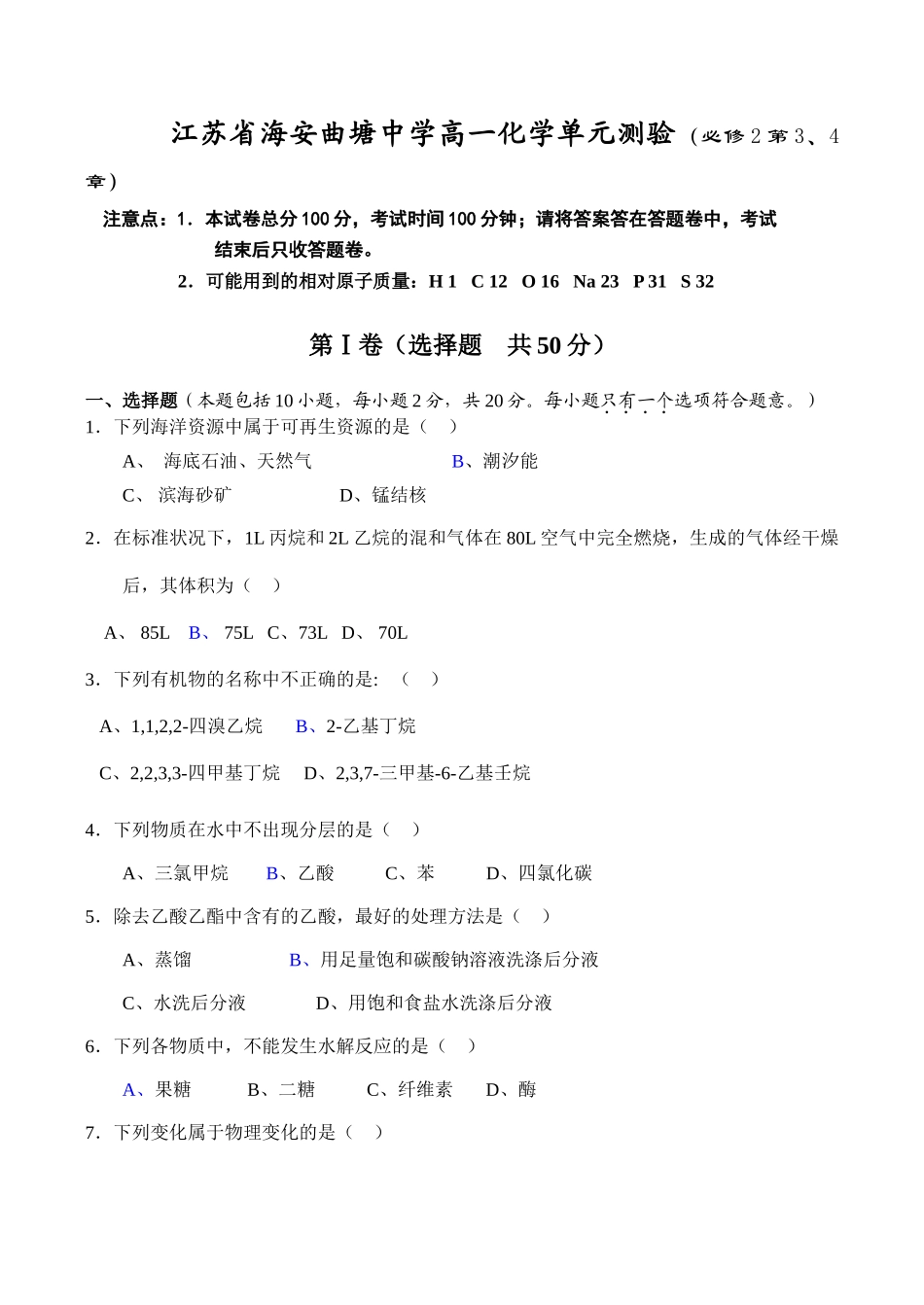 江苏省海安曲塘中学高一化学单元测验（必修2第3、4章）_第1页