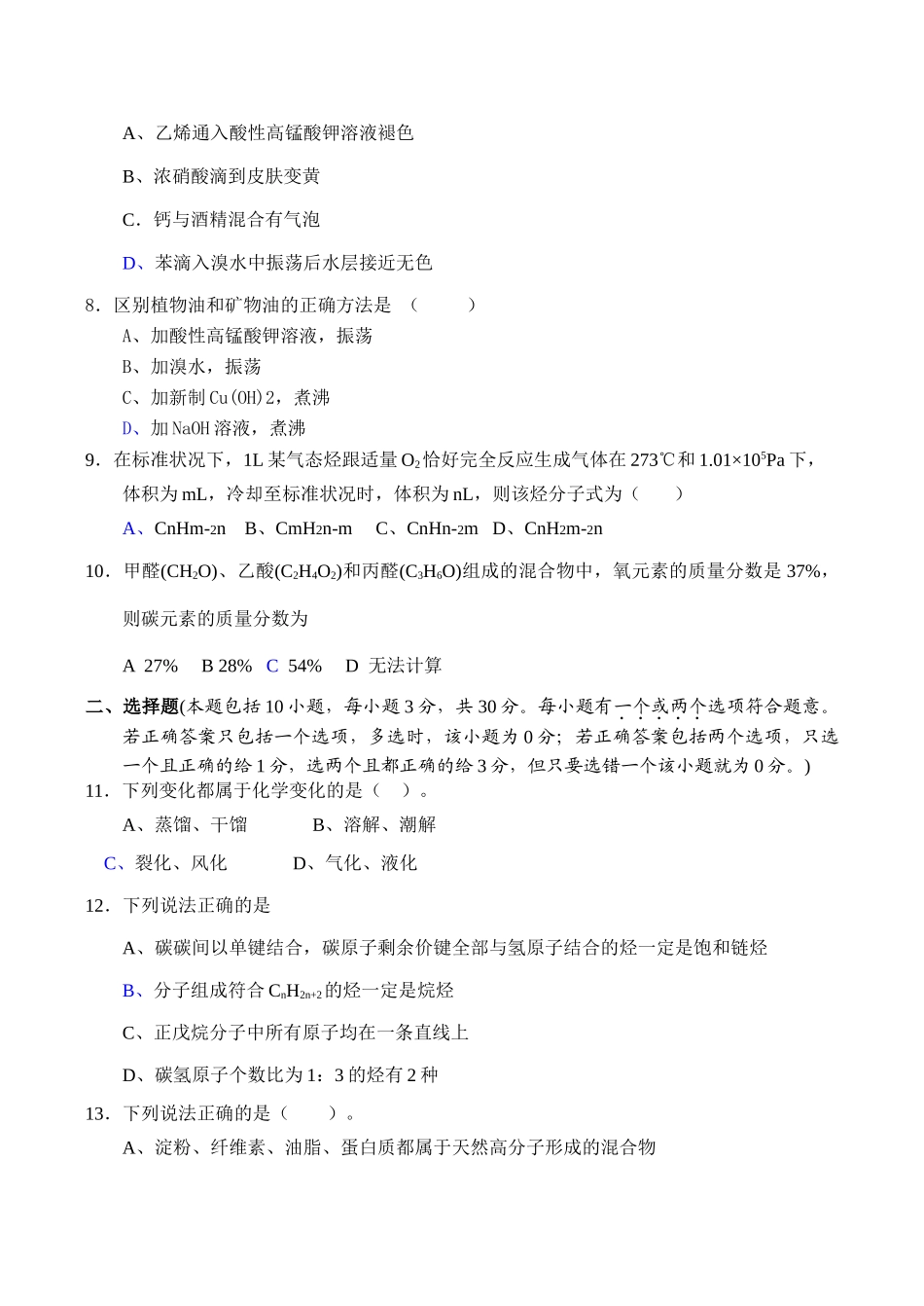江苏省海安曲塘中学高一化学单元测验（必修2第3、4章）_第2页