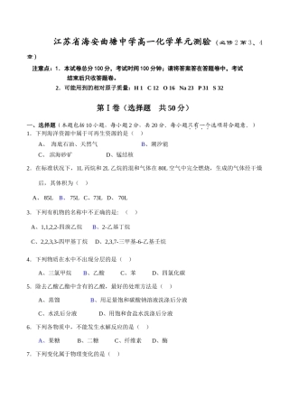 江苏省海安曲塘中学高一化学单元测验（必修2第3、4章）