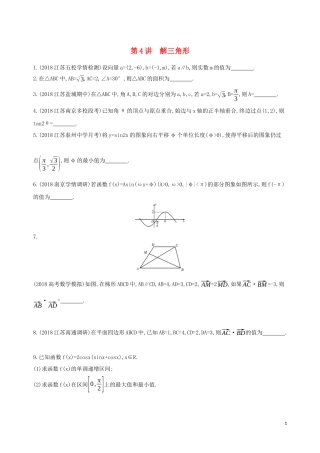 （江苏专用）高考数学二轮复习 专题一 三角函数和平面向量 第4讲 解三角形基础滚动小练-人教版高三全册数学试题