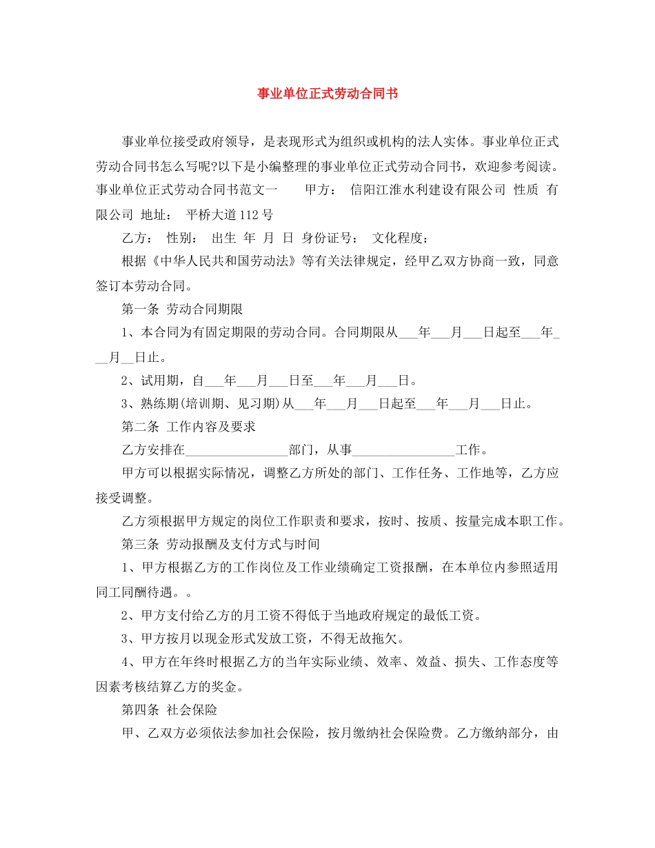 事业单位正式劳动合同书_第1页