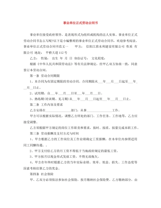 事业单位正式劳动合同书
