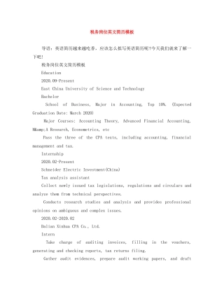 税务岗位英文简历模板 