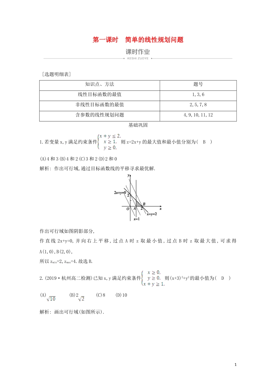 高中数学 第三章 不等式 3.3.2 简单的线性规划问题 第一课时 简单的线性规划问题课时作业 新人教A版必修5-新人教A版高二必修5数学试题_第1页