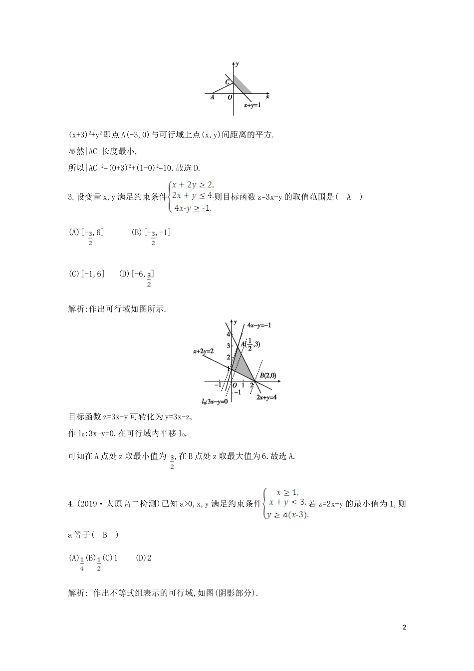高中数学 第三章 不等式 3.3.2 简单的线性规划问题 第一课时 简单的线性规划问题课时作业 新人教A版必修5-新人教A版高二必修5数学试题_第2页