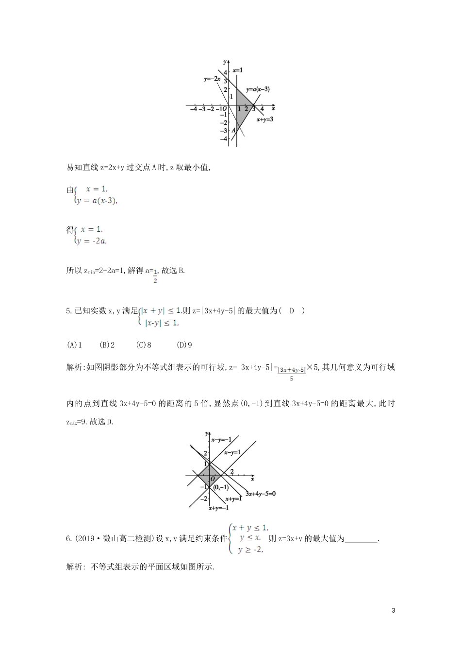 高中数学 第三章 不等式 3.3.2 简单的线性规划问题 第一课时 简单的线性规划问题课时作业 新人教A版必修5-新人教A版高二必修5数学试题_第3页
