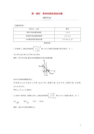 高中数学 第三章 不等式 3.3.2 简单的线性规划问题 第一课时 简单的线性规划问题课时作业 新人教A版必修5-新人教A版高二必修5数学试题