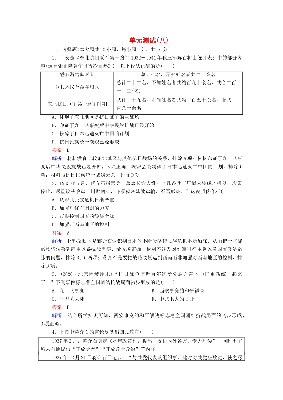 高中历史 第八单元 中华民族的抗日战争和人民解放战争单元测试（含解析）新人教版必修《中外历史纲要（上）》-新人教版高一必修历史试题_第1页