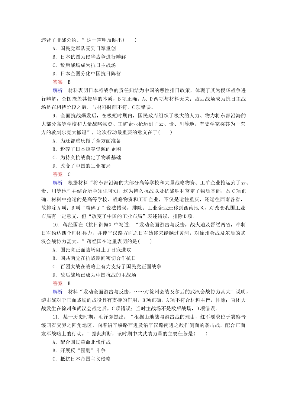 高中历史 第八单元 中华民族的抗日战争和人民解放战争单元测试（含解析）新人教版必修《中外历史纲要（上）》-新人教版高一必修历史试题_第3页