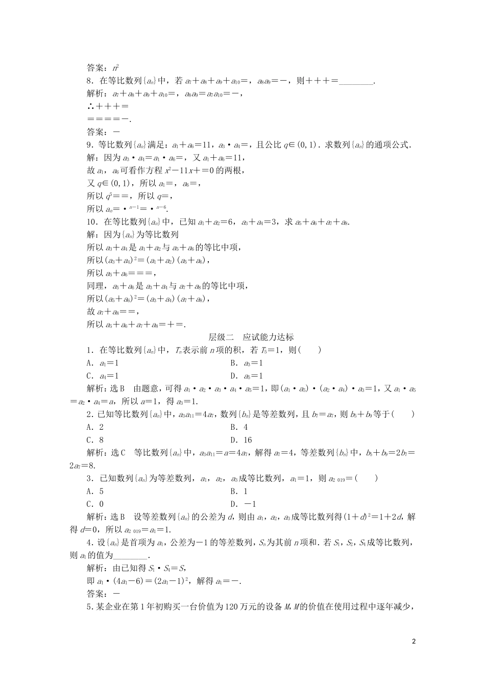高中数学 课时跟踪检测（十一）等比数列的性质 苏教版必修5-苏教版高二必修5数学试题_第2页