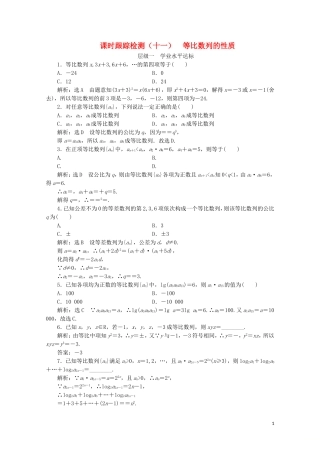 高中数学 课时跟踪检测（十一）等比数列的性质 苏教版必修5-苏教版高二必修5数学试题