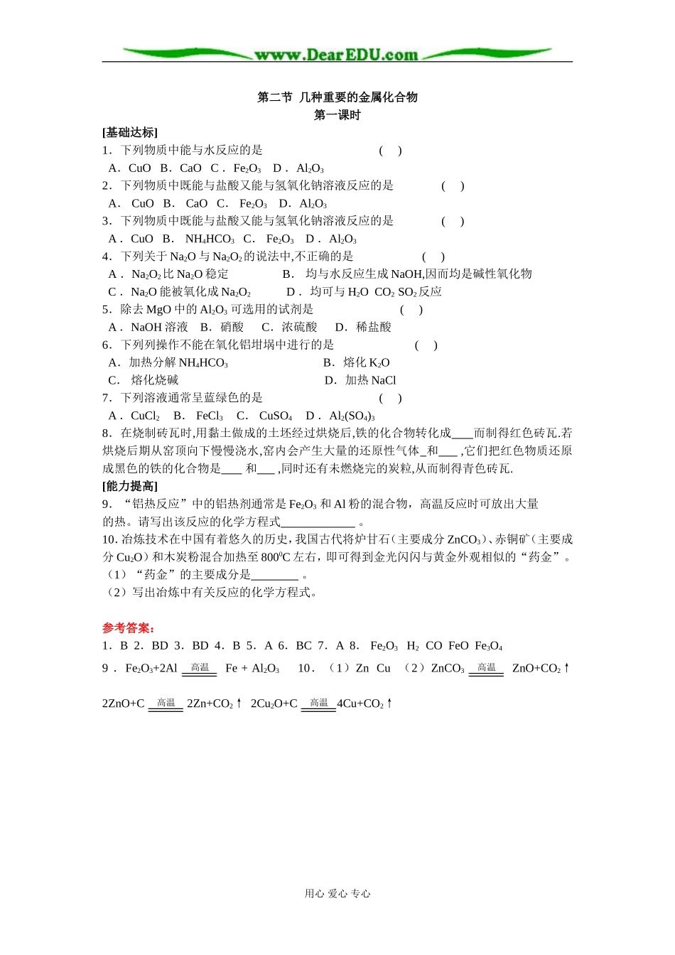 [课时训练]新人教版高一化学上学期第三章第二节几种重要的金属化合物1_第1页
