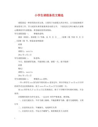 小学生请假条范文精选 