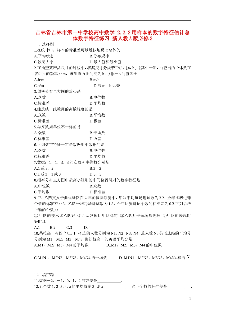 吉林省吉林市第一中学校高中数学 2.2.2用样本的数字特征估计总体数字特征练习 新人教A版必修3_第1页