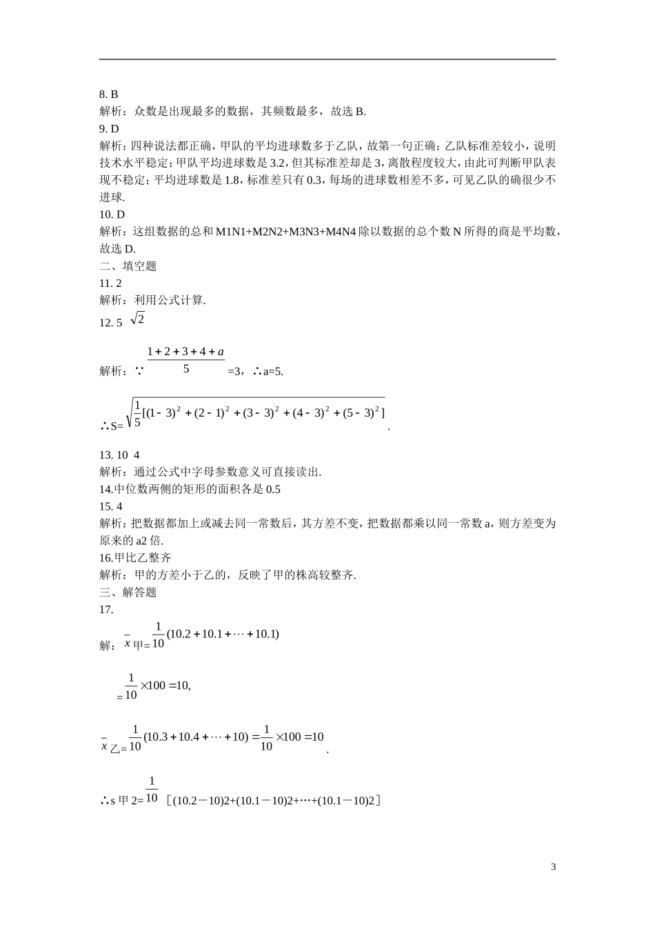吉林省吉林市第一中学校高中数学 2.2.2用样本的数字特征估计总体数字特征练习 新人教A版必修3_第3页
