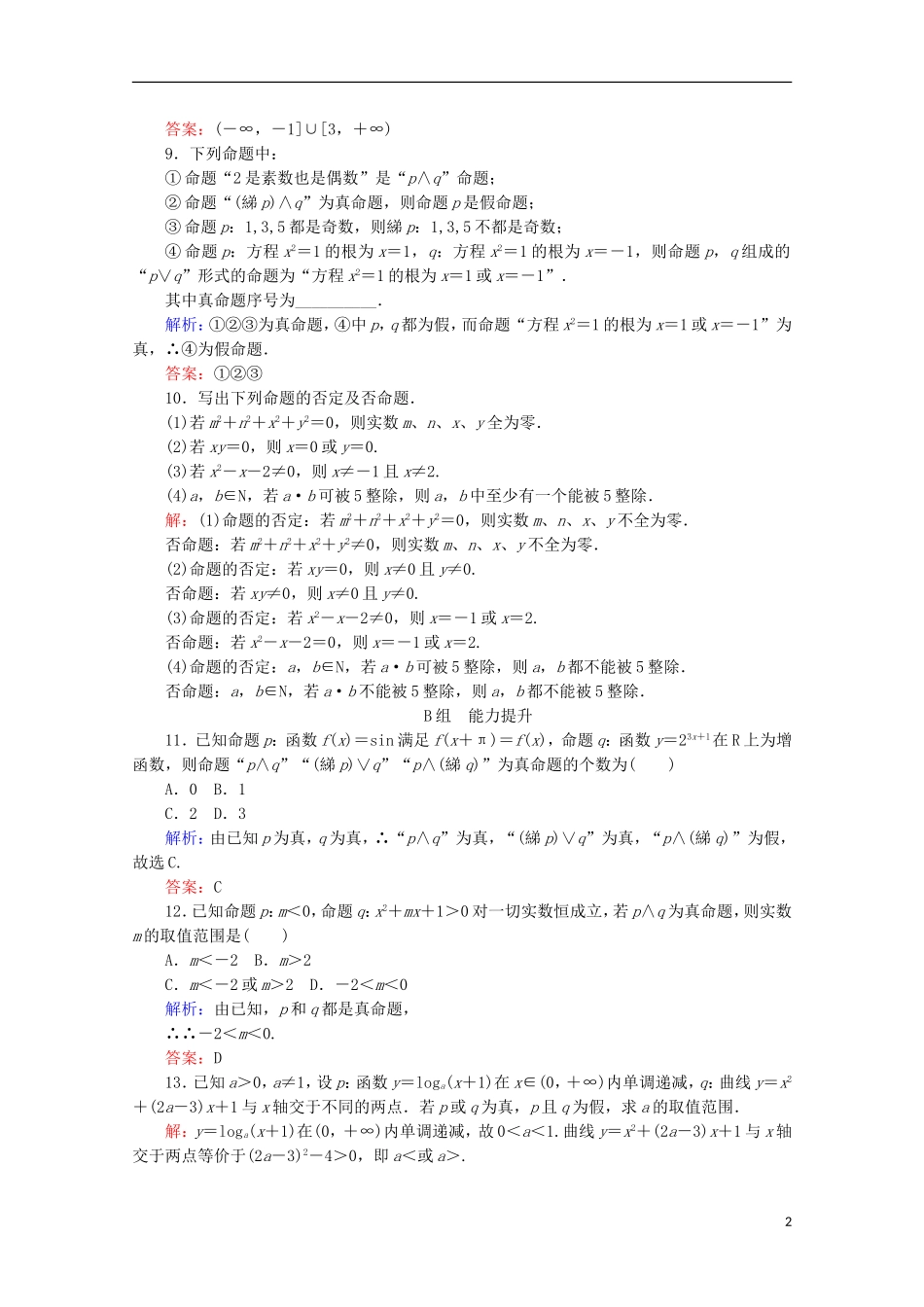 高中数学 第一章 常用逻辑用语 课时作业（四）简单的逻辑联结词 新人教B版选修2-1-新人教B版高二选修2-1数学试题_第2页