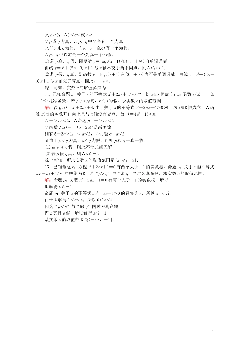 高中数学 第一章 常用逻辑用语 课时作业（四）简单的逻辑联结词 新人教B版选修2-1-新人教B版高二选修2-1数学试题_第3页